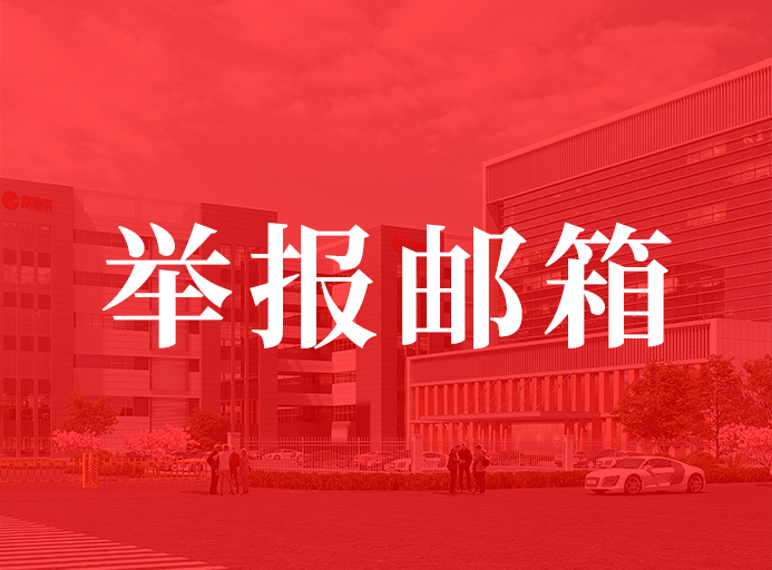 91污污污關於開通舉報郵箱的通知