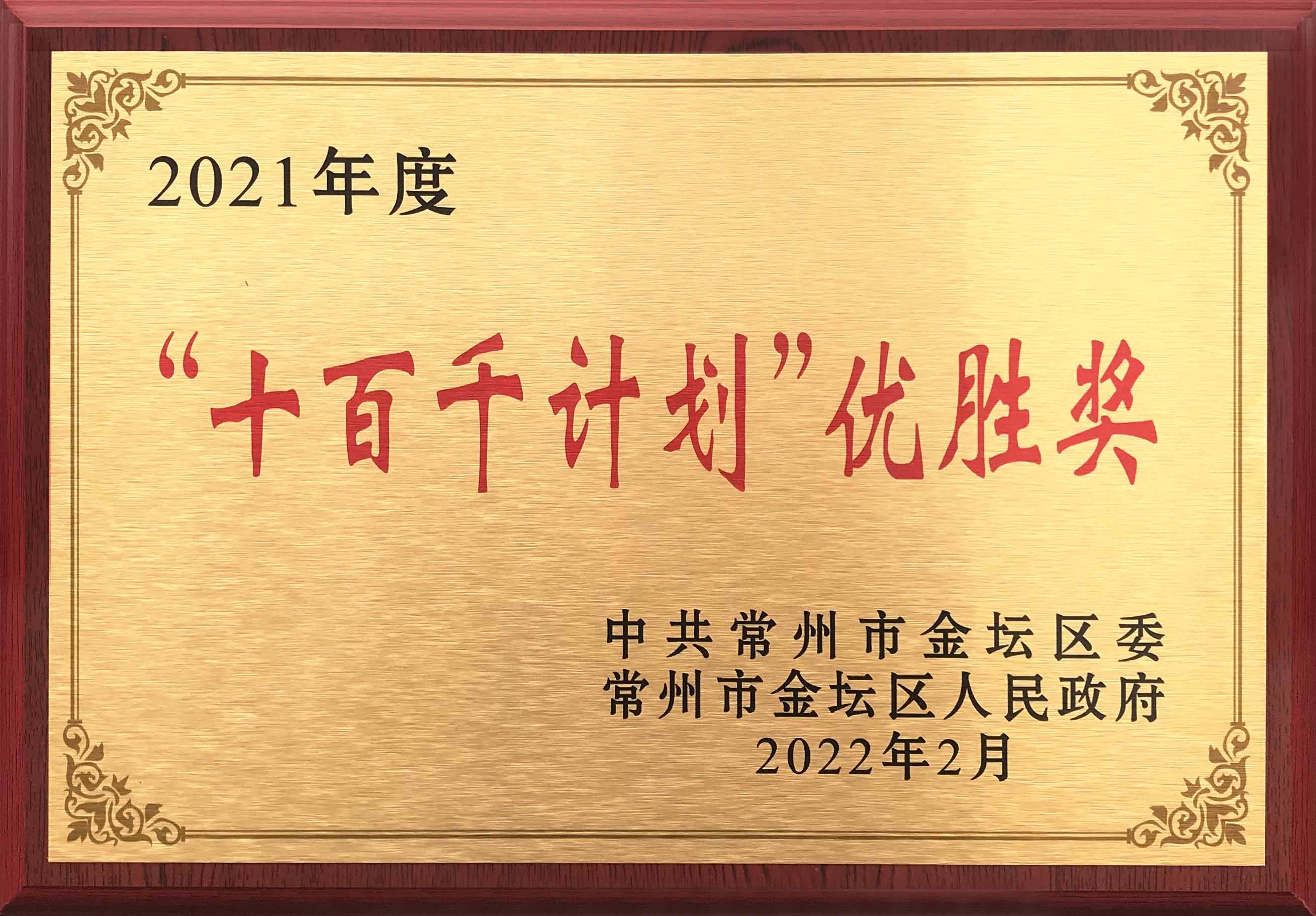 91污污污榮獲常州（zhōu）市（shì）金壇區2021年度“十百千計劃（huá）”優勝獎