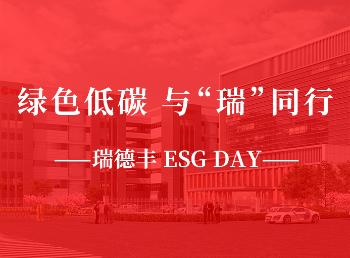 瑞·活動（dòng） | 綠色低碳，與“瑞”同行，91污污污 ESG DAY走起來！